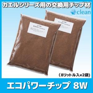 交換用チップ材 エコパワーチップ 8W (8リットル入×2袋)　自然にカエル エコクリーン 家庭用 ...