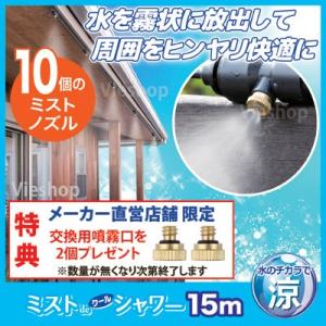 ゴトウ 【公式ストア限定特典付】 ミストdeクールシャワー (ノズル10個