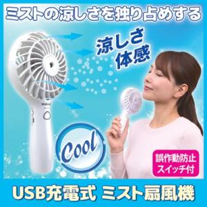 ミストファン USB充電式ミスト扇風機　ハンディ扇風機 ポータブル扇風機 熱中症対策 メーカー直販ストア 後藤 GOTO 送料無料