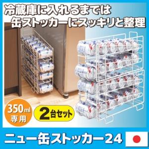 缶ビール 缶ジュース ストッカー 350ml用 最大 24缶 1ケース収納可能