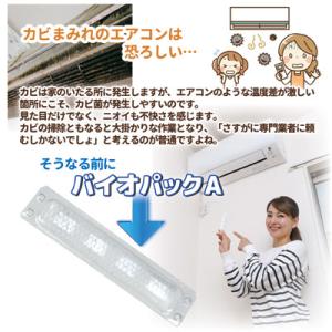 エアコン 防カビ 防臭 バイオパックA カビ防...の詳細画像1