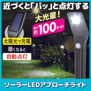 ソーラーLEDアプローチライト　防犯 ガーデンライト センサー メーカー直販ストア 後藤 GOTO ...