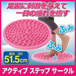 足つぼマット 指圧 アクティブステップサークル 足裏マッサージ  フット 指圧ボード 足ツボ押し シート むくみ 血行促進 冷え症 メーカー直営 ゴトウ