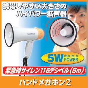 ハンドメガホン２ AHM-102　拡声器 サイレン 大音量 コンパクト 小型 軽量 災害 防災 避難 誘導｜vieshop