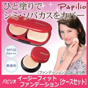 パピリオ化粧品 イージーフィットファンデーションセット クリ...