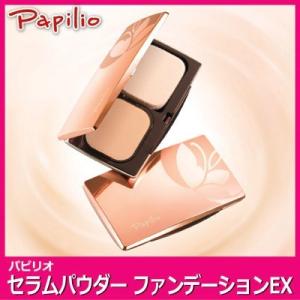 Papilio パピリオ セラムパウダー ファンデーション EXセット　ファンデーション 美容液成分｜vieshop