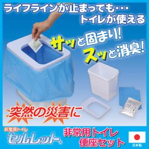 （限定生産）セルレット 非常用トイレ便座セット　簡易便座 洋式 防災 断水 災害 停電 メーカー直販...