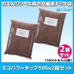 交換用チップ材 エコパワーチップ 10S×2箱セット(10L入×2袋)　ル・カエル 家庭用 生ごみ処理 エコクリーン 日本製｜vieshop