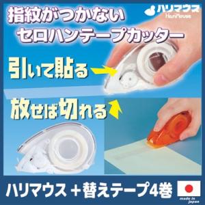 ハリマウス＋替えテープ4巻　テープカッター セロハンテープ