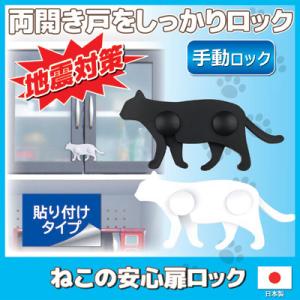 【2匹セット】 開き戸 ロック ねこの安心 扉ロック ストッパー 戸棚 食器棚 防災グッズ 猫雑貨 ネコ 地震対策 耐震ロック 日本製 メール便 送料無料