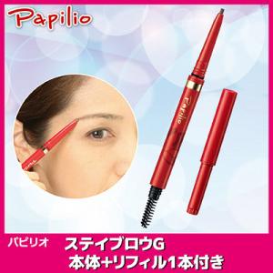 パピリオ ステイブロウG お得セット 【本体＆詰替え専用リフィルセット】アイブロウ 落ちない 眉 ペ...