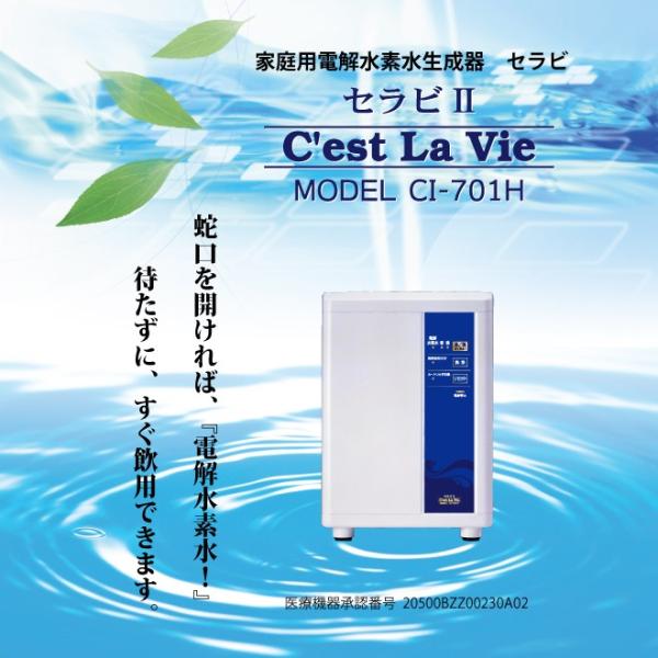 コロナ工業 家庭用電解水素水生成器・浄水器 セラビ2 MODEL CI-701H