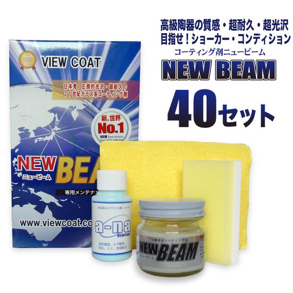 コーティング剤 ニュービーム４０ｇセット　スポンジ・クロス同梱版 ／ 車 カーコーティング　[新春初...