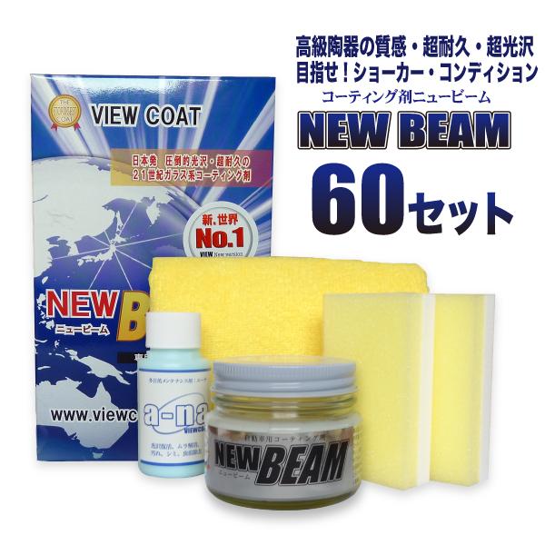 コーティング剤 ニュービーム６０ｇセット 　スポンジ・クロス同梱版 ／ 車 カーコーティング　[新春...
