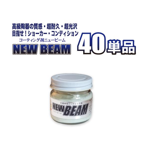 コーティング剤 ニュービーム４０g単品　／ 車 カーコーティング ガラスコーティング　[新春初売10...