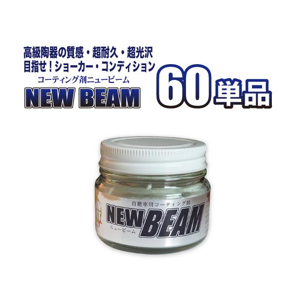コーティング剤 ニュービーム６０g単品　／ 車 カーコーティング ガラスコーティング　[新春初売10...