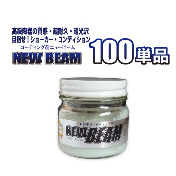 コーティング剤 ニュービーム100g単品　／ 車 カーコーティング ガラスコーティング　[新春初売1...