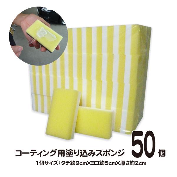 ［50個セット］コーティング スポンジ　/ コーティング剤 車 塗り込み用 カーコーティング 業務用