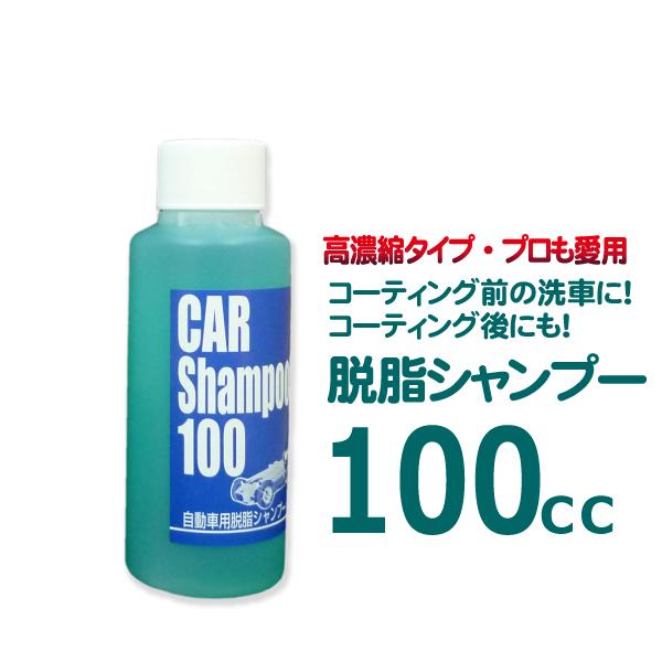 ビュー 脱脂シャンプー 100cc　／ コーティング前 コーティング後にもつかえるカーシャンプー 洗...