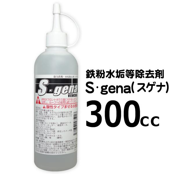鉄粉・水垢等除去剤Ｓ・ｇｅｎａ（スゲナ）300cc　／車 洗車 鉄粉除去剤 水垢除去