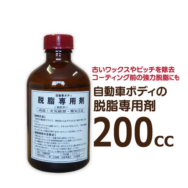 自動車ボディの脱脂専用剤　200cc　／車 コーティング前処理 脱脂