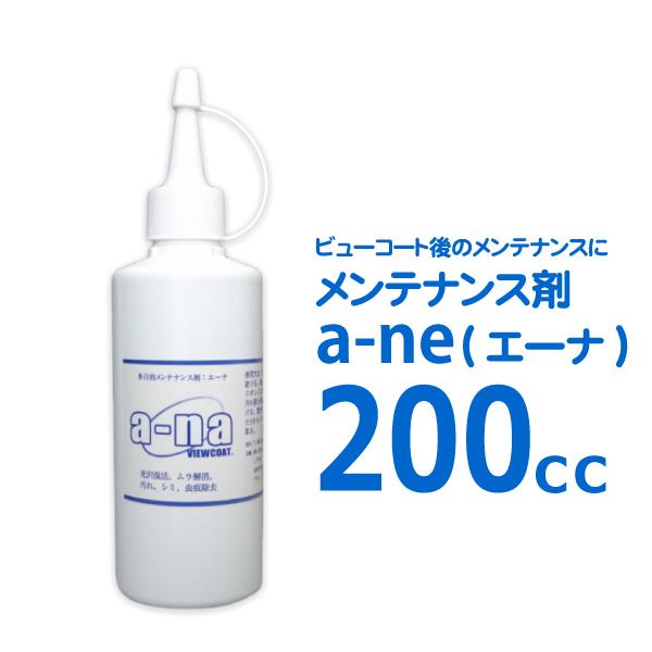 「メンテナンス剤ａ−ｎａ（エーナ）」・200ｃｃ入　コーティング後のメンテナンスに！