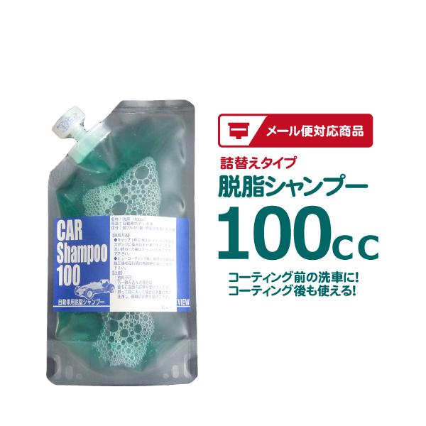 ［詰替え］ビュー 脱脂シャンプー 100cc ／ コーティング前 コーティング後にもつかえるカーシャ...