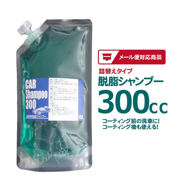 ［詰替え］ビュー 脱脂シャンプー 300cc  ／ コーティング前 コーティング後にもつかえるカーシ...