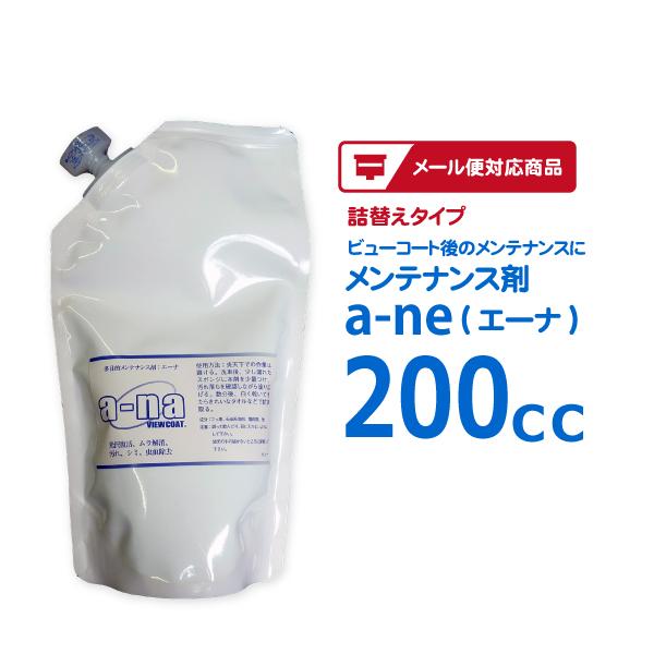 ［詰め替えタイプ］メンテナンス剤ａ−ｎａ（エーナ）200cc ／メンテナンスや簡易コーティングにも　...