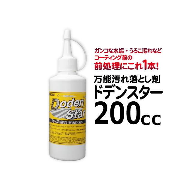 万能汚れ落とし剤  Ｄｏｄｅｎ Ｓｔａｒ（ドデンスター）200cc　／ 洗車 鉄粉除去剤 水垢除去 ...