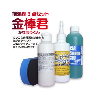 車 ボティ コーティング前 前処理セット 金棒君（カーシャンプー、ドデンスター、コンパウンド）