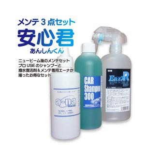 車 ボティ メンテナンス3点セット「安心君」（カーシャンプー、エーナ、撥水剤復活剤）