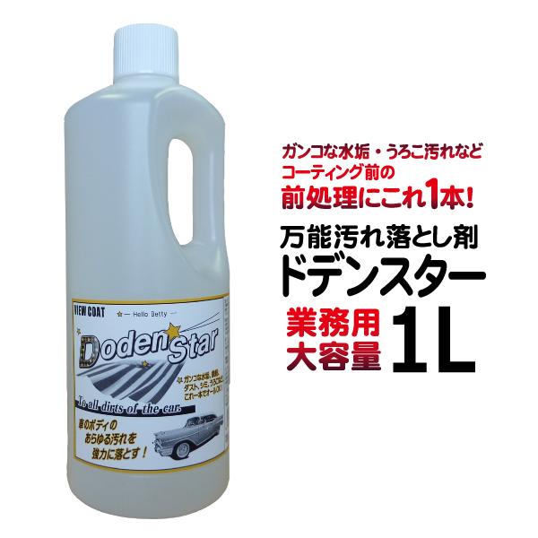 ［大容量１L］万能汚れ落とし剤  Ｄｏｄｅｎ Ｓｔａｒ（ドデンスター）鉄粉除去剤 水垢除去 洗車グッ...