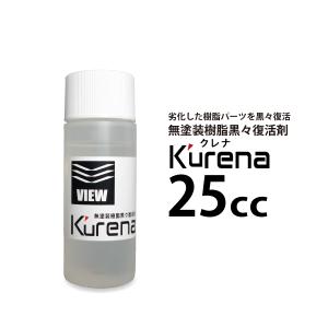 無塗装 樹脂パーツ 黒々復活剤  Kurena（クレナ）／25cc｜viewcoat