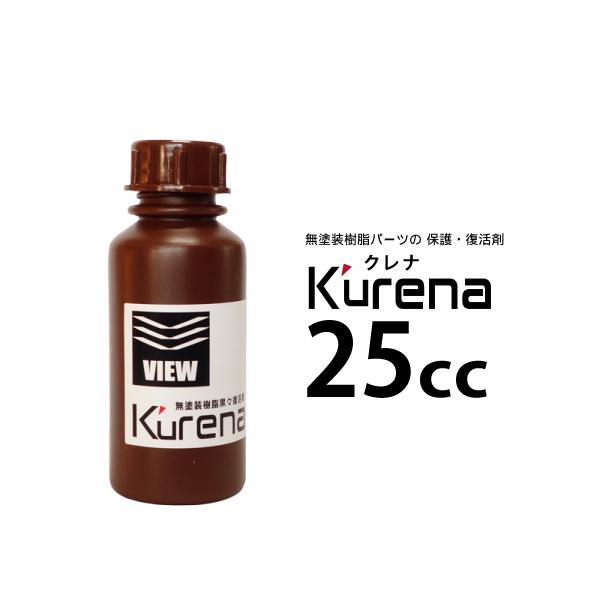 無塗装 樹脂パーツ 黒々保護・復活剤  Kurena（クレナ）／25cc