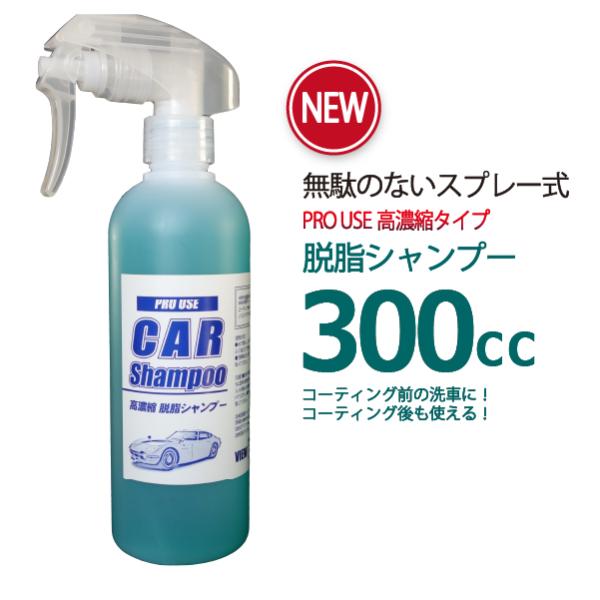 ビュー 脱脂シャンプー スプレータイプ 300cc　／ コーティング前 コーティング後にもつかえるカ...