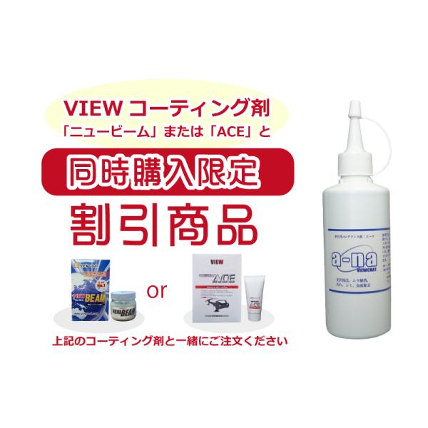 【コーティング剤同梱注文限定割引】　メンテナンス剤ａ−ｎａ（エーナ）200cc　／車 コーティング後...