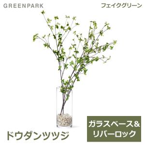 フェイクグリーン ドウダンツツジ ガラスシリンダー H100cm 観葉植物 おしゃれ 造花 人工 枝物 インテリア PRGR-0763 GREENPARK グリーンパーク 観葉植物 フェイ