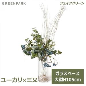 フェイクグリーン 観葉植物 人工観葉植物 造花 おしゃれ ユーカリ 三又 ガラスシリンダー H105cm 植物 アレンジメント グリーン プレゼント PRGR-1390 GREENPARK