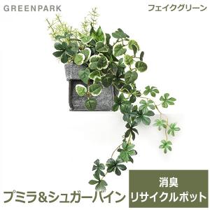 フェイクグリーン 観葉植物 造花 プミラ シュガーバイン 2way 消臭 調湿効果 ファブリックポット おしゃれ インテリア 人工 植物 グリーンパーク PRGR-1325 不織