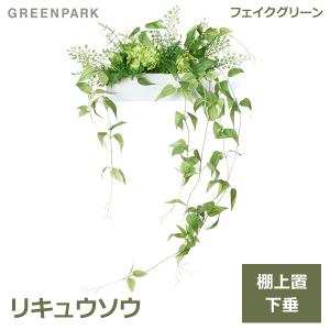 フェイクグリーン 観葉植物 人工観葉植物 造花 卓上 リキュウソウ グリーン おしゃれ グリーンパーク PRGR-1181 人気 アレンジ テーブルグリーン GREENPARK イン