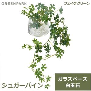 フェイクグリーン 観葉植物 人工観葉植物 造花 卓上 シュガーバイン テーブルグリーン ガラス トラペゾイド インテリア おしゃれ 植物 GREENPARK PRGR-0946 つる