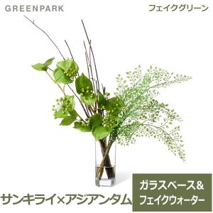 フェイクグリーン 観葉植物 人口観葉植物 造花 卓上サンキライ アジアンタム ウォーター シリンダー テーブルグリーン インテリア 植物 PRGR-1329 GREENPARK｜viewgarden