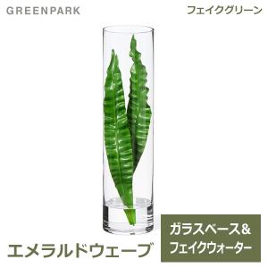 フェイクグリーン エメラルドウェーブ ウォーターシリンダー 卓上 造花 観葉植物 テーブルグリーン GREENPARK グリーンパーク PRGR-1137 人気 植物 葉 ギフト