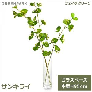 フェイクグリーン 観葉植物 人口観葉植物 造花 卓上 サンキライ 枝 葉 フェイクウォーター フロアグリーン グリーンパーク 植物 H95cm GREENPARK PRGR-1138の商品画像