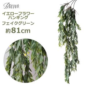 フェイクグリーン リアル 吊り下げ 造花 リアル 人工観葉植物 おしゃれ インテリア ディスプレイ ナチュラル 壁 イエロー フラワー ハンギング ブッシュ Brown B