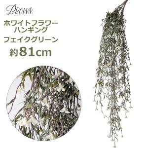 フェイクグリーン リアル 吊り下げ 造花 リアル 人工観葉植物 おしゃれ インテリア ディスプレイ ナチュラル 壁 ホワイト フラワー ハンギング ブッシュ Brown B