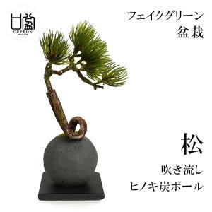 盆栽 松 吹き流し 檜 炭 ボール 黒皿 CUPBON フェイクグリーン 造花 人工 ミニ サイズ PRGR-1101 消臭 調湿 効果 ヒノキ 脱臭 和 モダン 炭ボール 和室 丸い 檜