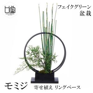 盆栽 モミジ 青モミジ トクサ アジアンタム 寄せ植え リングベース S フェイクグリーン 造花 人工 CUPBON 鉢付き お祝い リアル 手作り おしゃれ PRGR-1231 室内