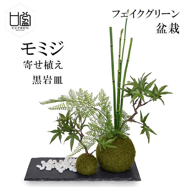 盆栽 モミジ トクサ 苔玉 セット 青紅葉 フェイクグリーン 人工 観葉植物 造花 CUPBON 寄...